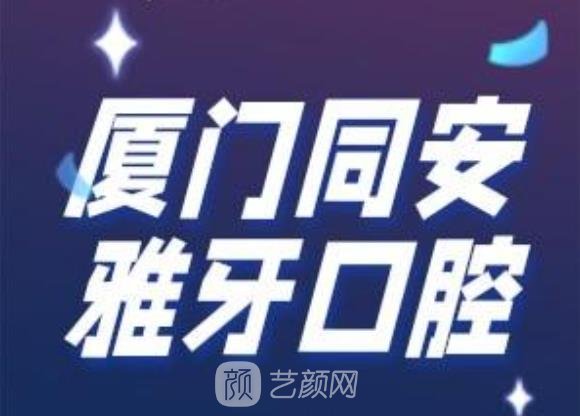 同安哪家牙科便宜又好？当地人认可的口腔医院名单展示