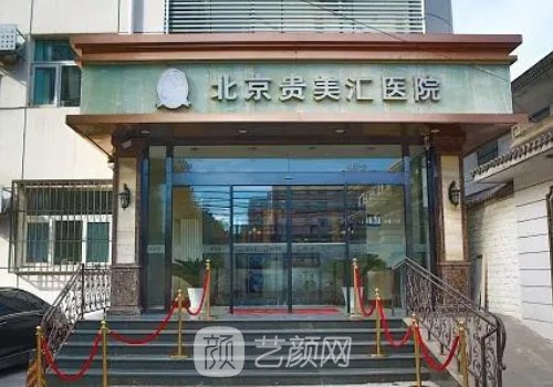 北京贵美汇美容医院隆鼻实例分享｜2023全新体验实例出炉
