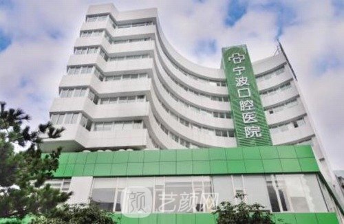 宁波牙科哪里好又便宜实惠？性价比高、口碑好的口腔医院展示