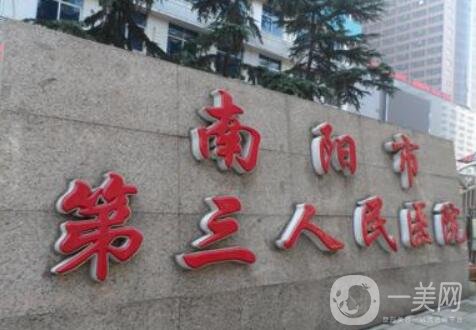 南阳第三人民医院整形美容科怎么样?科室简介、口碑一览