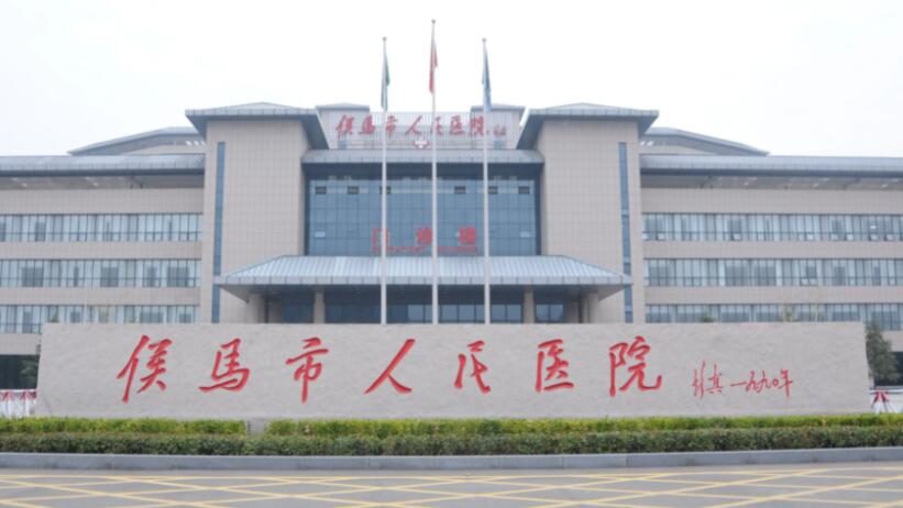 山西省侯马市人民医院.jpg