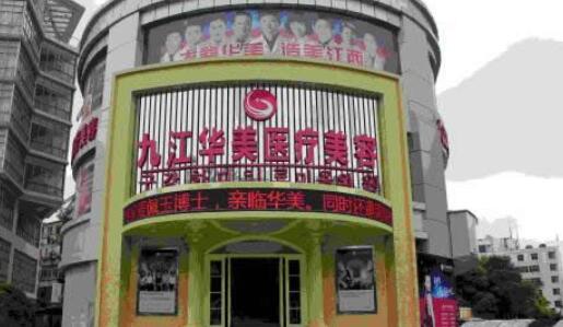 九江华美医疗美容医院.jpg
