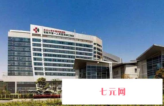 常熟哪家植发好？盘点性价比高、正规的植发整形医院