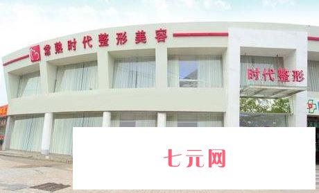 常熟哪家植发好？盘点性价比高、正规的植发整形医院