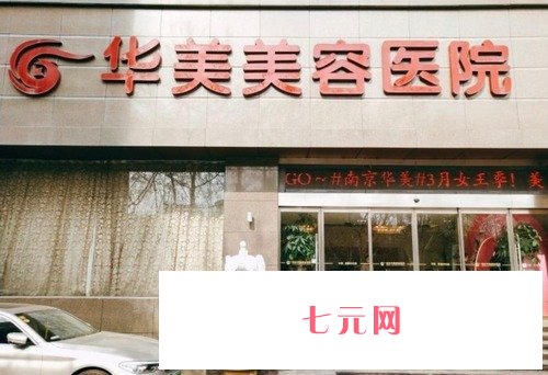 南京整容医院前三名有哪些？正规、靠谱的整形医院名单更新