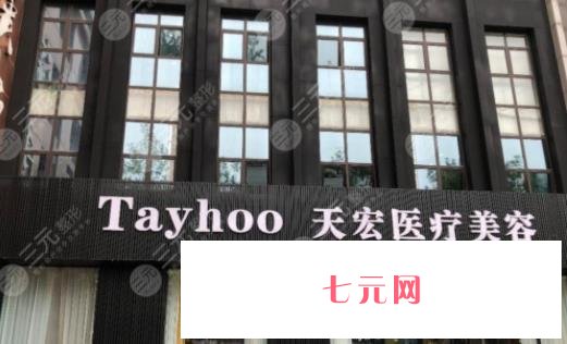 潍坊天宏整形医院是三甲医院吗?坐诊医生简介/地址、口碑一览