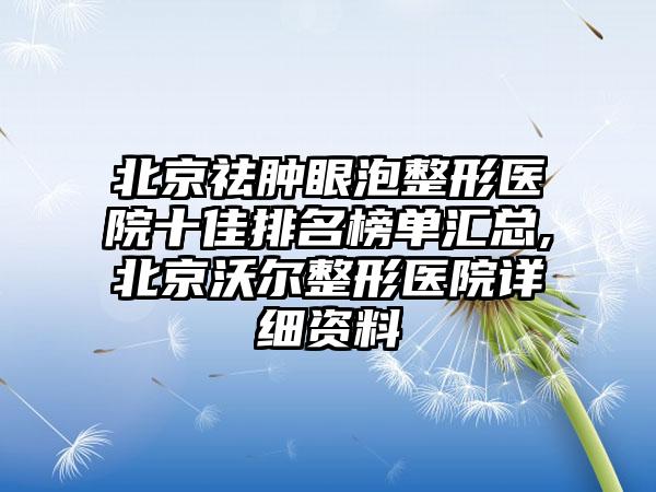北京祛肿眼泡整形医院十佳排名榜单汇总,北京沃尔整形医院详细资料