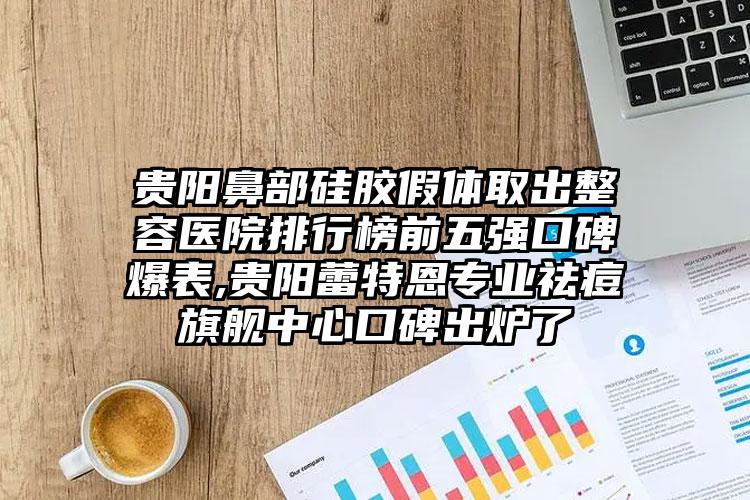 合肥全鼻再造价格表（费用）明细参考,今日全鼻再造价格为3413元-52760元