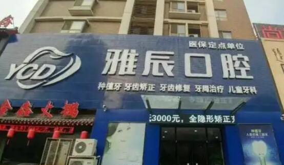 济南雅辰口腔医院医院.jpg