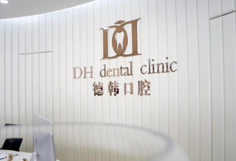 武汉德韩口腔医院.jpg 武汉德韩口腔医院.jpg