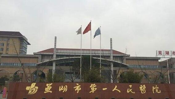 芜湖市第一人民医院.jpg
