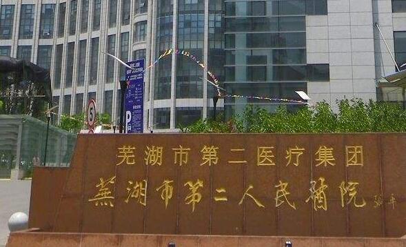 芜湖市第二人民医院.jpg
