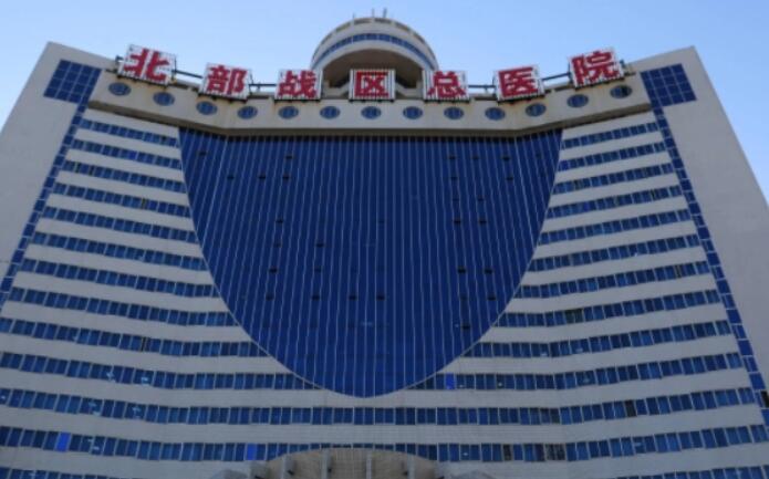 中国人民解放军北部战区总医院.jpg