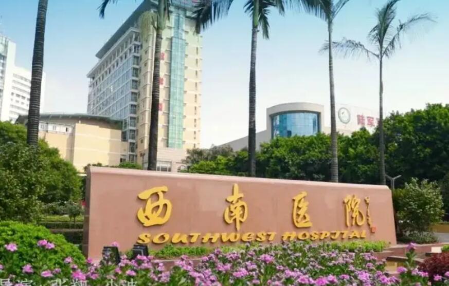 陆军军医大学西南医院.jpg