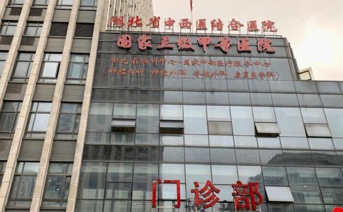 湖北省中西医结合医院.jpg