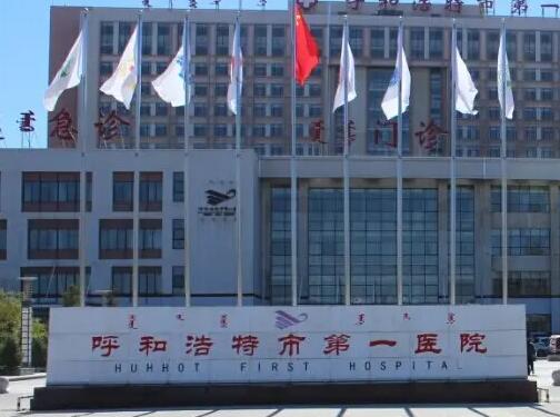 呼和浩特市第一医院.jpg 呼和浩特市第一医院.jpg