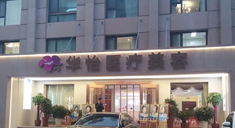 威海华怡医疗美容。.jpg