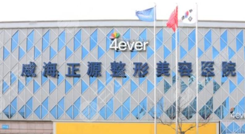 威海正源整形美容医院.jpg