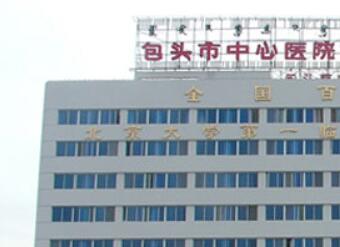 包头市中心医院烧.jpg