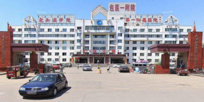 内蒙古科技大学包头医学院第一附属医院.jpg