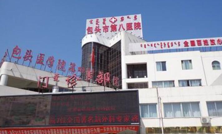 包头市第八医院.jpg