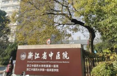 浙江省中医院.jpg 浙江省中医院.jpg