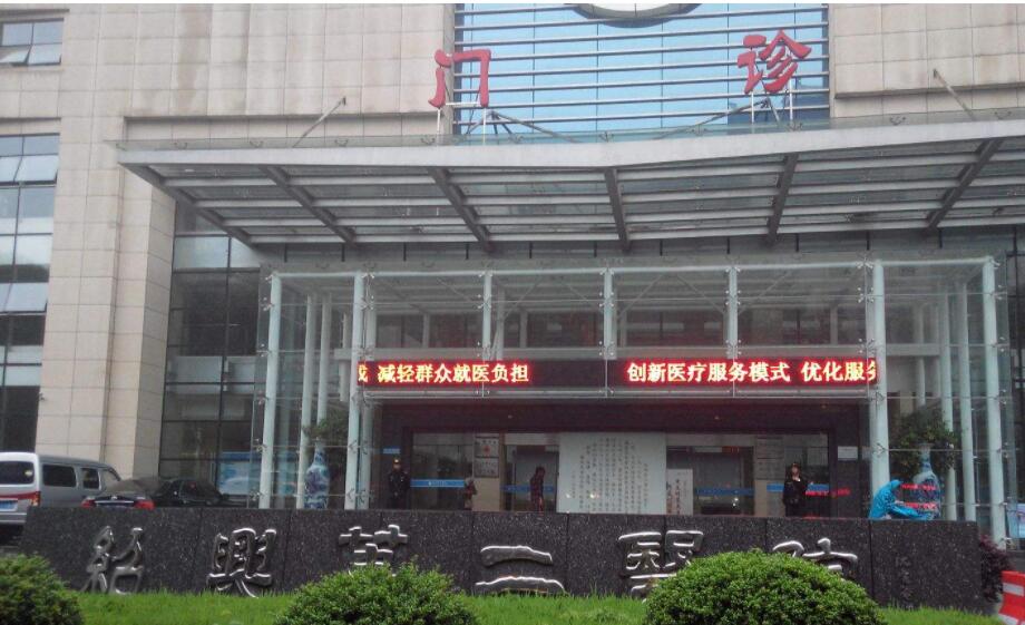 绍兴第二医院.jpg 绍兴第二医院.jpg