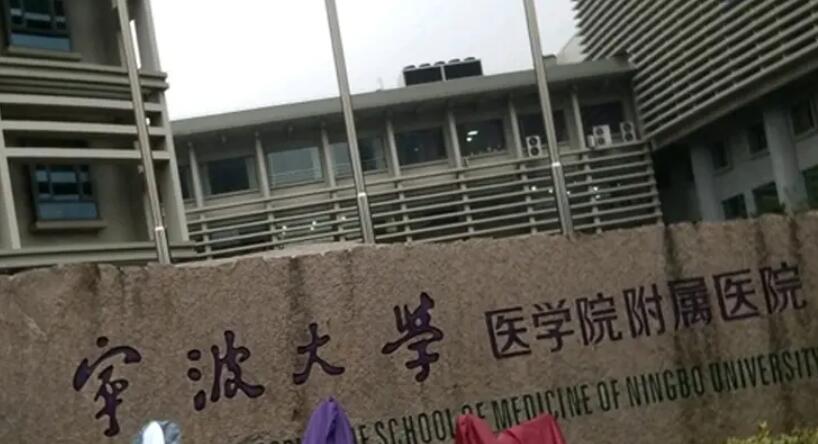 宁波大学医学院附属医院.jpg 宁波大学医学院附属医院.jpg