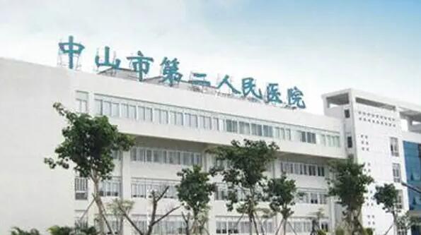 中山市第二人民医院.jpg
