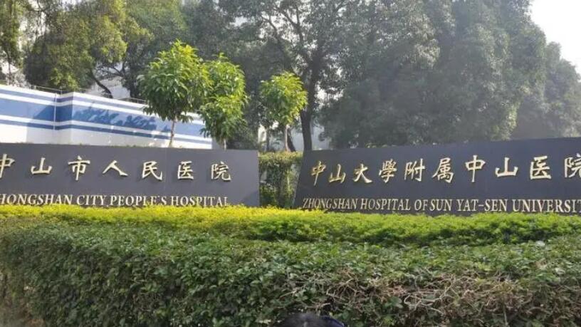 中山市人民医院.jpg