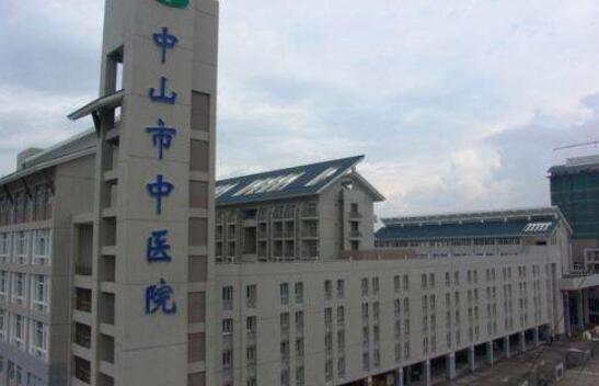 中山市中医院.jpg