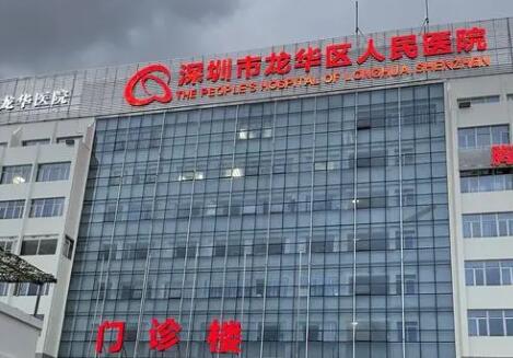 深圳市龙华区人民医院.jpg 深圳市龙华区人民医院.jpg