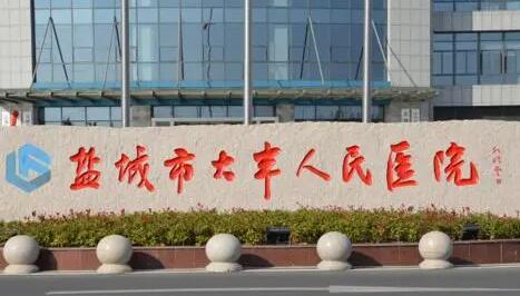 盐城市大丰人民医院.jpg 盐城市大丰人民医院.jpg