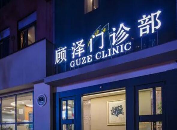 盐城市顾泽医疗.jpg 盐城市顾泽医疗.jpg