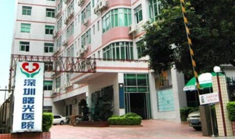 深圳曙光医院.jpg