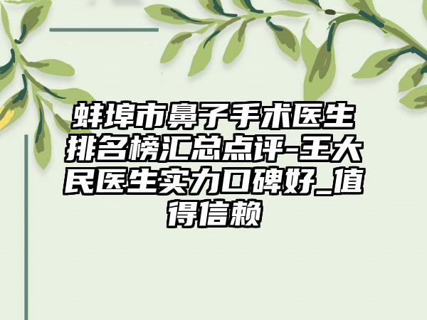 蚌埠市鼻子手术医生排名榜汇总点评-王大民医生实力口碑好_值得信赖