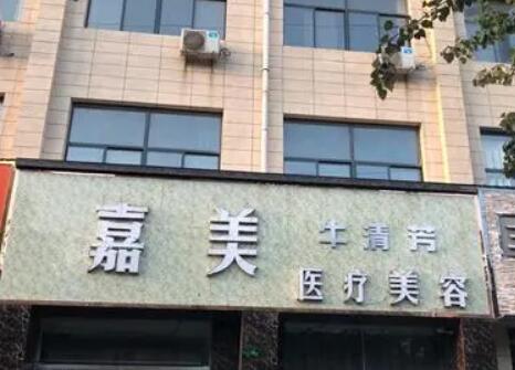 三门峡嘉美美容.jpg