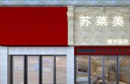 三门峡苏莱美整形.jpg