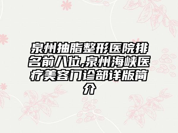 泉州抽脂整形医院排名前八位,泉州海峡医疗美容门诊部详版简介
