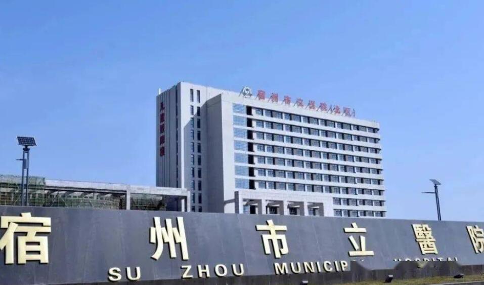 宿州市立医院.jpg