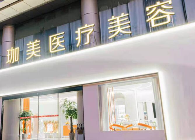 珈美医疗美容.jpg