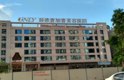 佛山顺德壹加壹美容医院.jpg