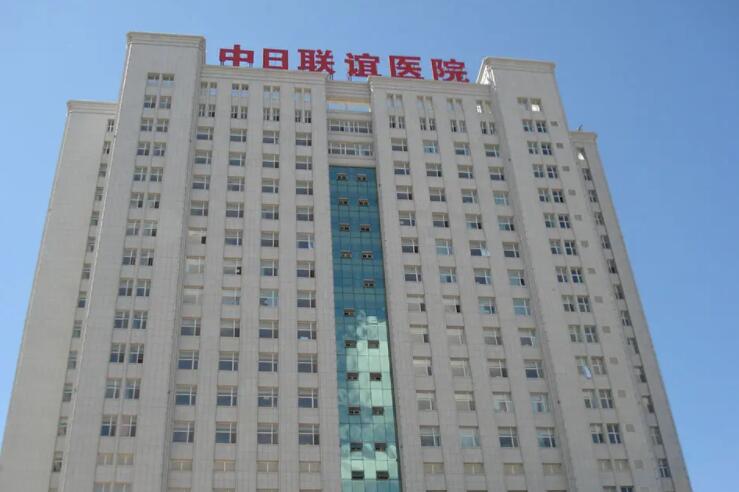 吉林大学中日联谊医院.jpg
