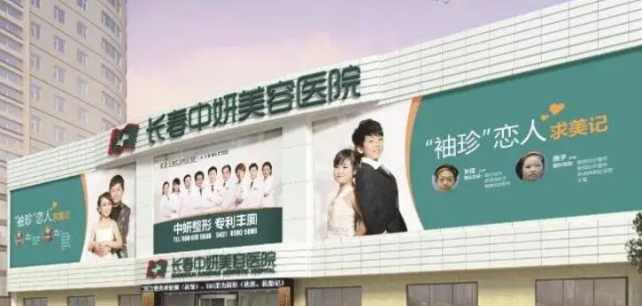 长春中妍医学美容医院.jpg