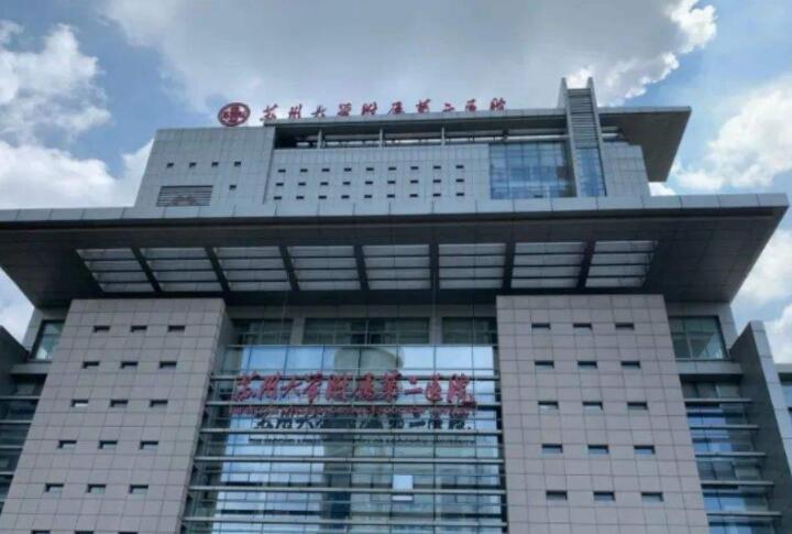 苏州大学附属第二医院.jpg 苏州大学附属第二医院.jpg