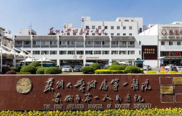 苏州大学附属第一医院.jpg 苏州大学附属第一医院.jpg
