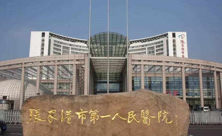 苏州张家港市第一人民医院.jpg 苏州张家港市第一人民医院.jpg