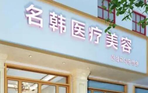 福州鼓楼名韩医疗.jpg