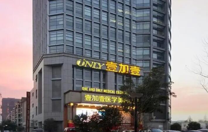 合肥壹加壹美容医院.jpg 合肥壹加壹美容医院.jpg