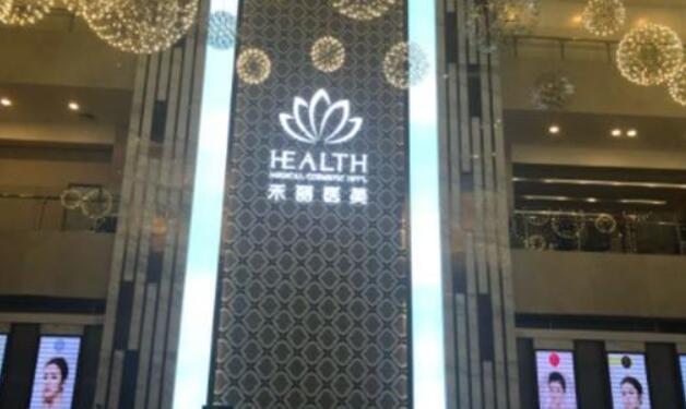 武汉禾丽康美医疗美容医院.jpg